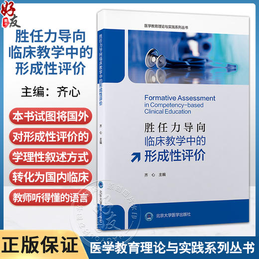 胜任力导向临床教学中的形成性评价 医学教育理论与实践系列丛书 齐心 主编 临床医学 教学评估 9787565935121 北京大学医学出版社 商品图0