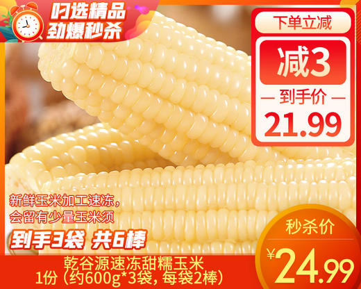【到手3袋】乾谷源速冻甜糯玉米/1份（约600g*3袋，每袋2棒） 商品图0
