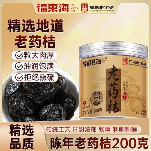 福东海 老药桔200克 陈年金桔干正宗黑金桔咸柑桔橘潮州特产罐装 商品图0