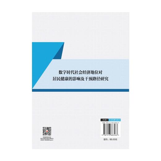 数字时代社会经济地位对居民健康的影响及干预路径研究 商品图2