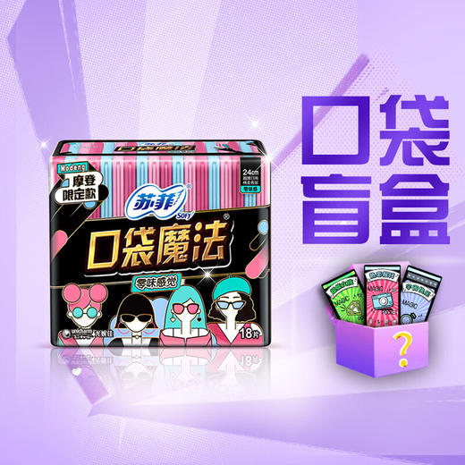 苏菲口袋魔法零味感超薄棉柔卫生巾日用洁翼型240MM18片*3包 商品图2