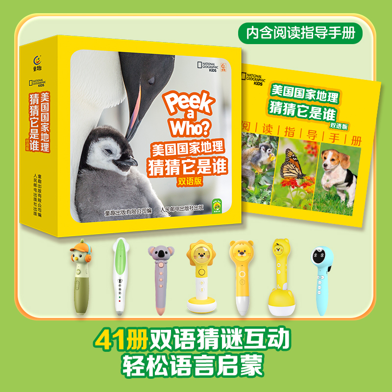 美国国家地理猜猜它是谁            双语版（不含点读笔）