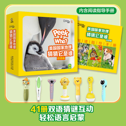 美国国家地理猜猜它是谁            双语版（不含点读笔） 商品图0