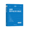 考点帮速查高中化学方程式共两册 高一二三高考同步教材重难点书籍知识点总结清单教辅手册 商品缩略图4