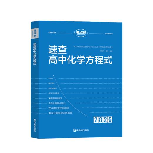 考点帮速查高中化学方程式共两册 高一二三高考同步教材重难点书籍知识点总结清单教辅手册 商品图4