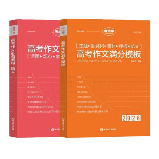 2026考点帮高考满分作文模板高中语文作文大全高考作文素材全国高考优秀作文书高三作文素材 商品图4