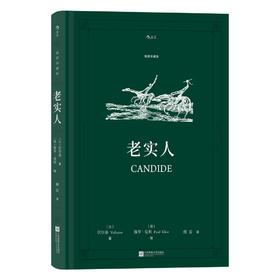 老实人(插图珍藏版）