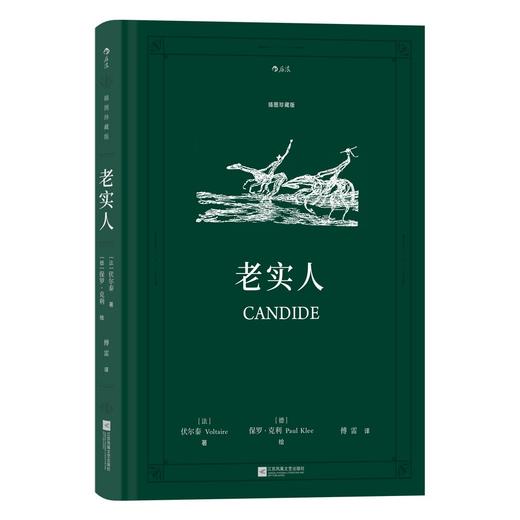 老实人(插图珍藏版） 商品图0