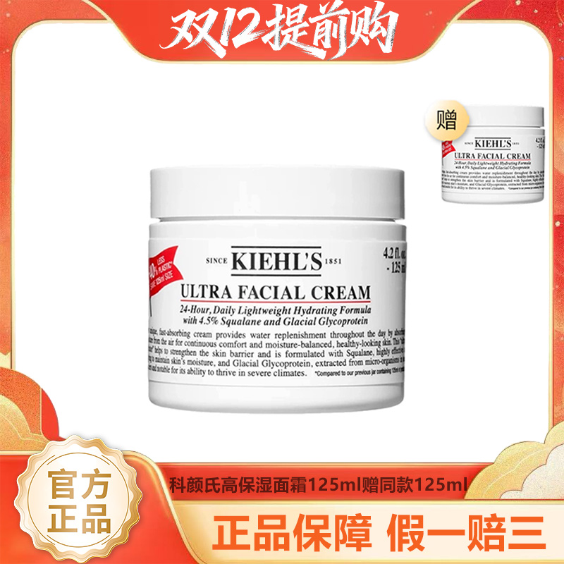 【年终限时大促】（一般贸易）KIEHL'S科颜氏高保湿面霜125ml卖一赠一 赠同款125ml