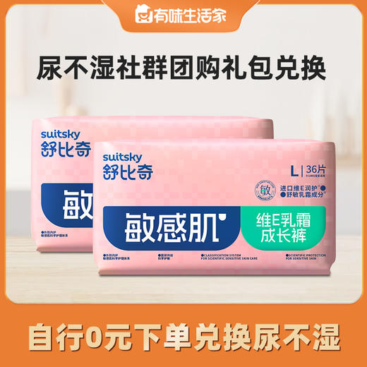 舒比奇维E乳霜尿不湿2包兑换，自行用兑换券下单0元带走 商品图0