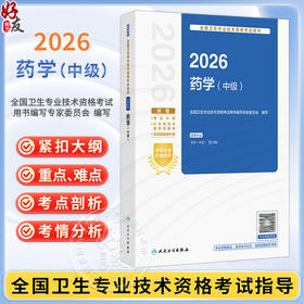 2026药学（中级）全国卫生专业技术资格考试指导 全国卫生专业技术资格考试用书编写专家委员会编写 9787117385572人民卫生出版社