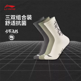 李宁反伍BADFIVE男女同款抗菌柔软舒适中长袜三双装AWLV059