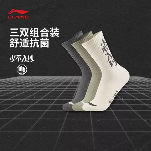 李宁反伍BADFIVE男女同款抗菌柔软舒适中长袜三双装AWLV059 商品图0