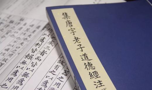 古逸丛书本：《集唐字老子道德经注》，线装16开，一函两册，[魏]王弼著，黎庶昌校，西泠印社2017年2月一版一印，定价：480，售价：168。 商品图4