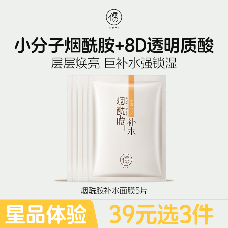 【星品体验💖39元任选3件】儒意烟酰胺补水面膜5片 保湿面膜美白舒缓|儒意官方旗舰店