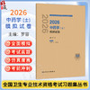 2026中药学（士）模拟试卷 全国卫生专业技术资格考试习题集丛书 罗容 主编 适用专业 中药学(士)102 9787117387774人民卫生出版社 商品缩略图0