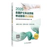 【2026年】人卫版 全国护士执业资格考试指导  要点精编 商品缩略图0