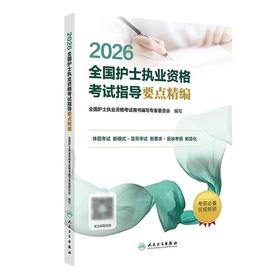 【2026年】人卫版 全国护士执业资格考试指导  要点精编