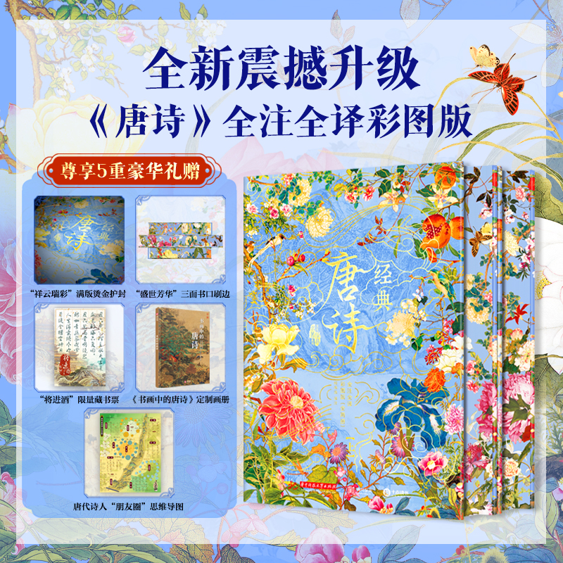 现货【刷边版 典藏名画版】经典唐诗 赠 尊享5重豪礼  全解全注全译，囊括348首经典诗作，89万字42个专题拓展，全彩古画