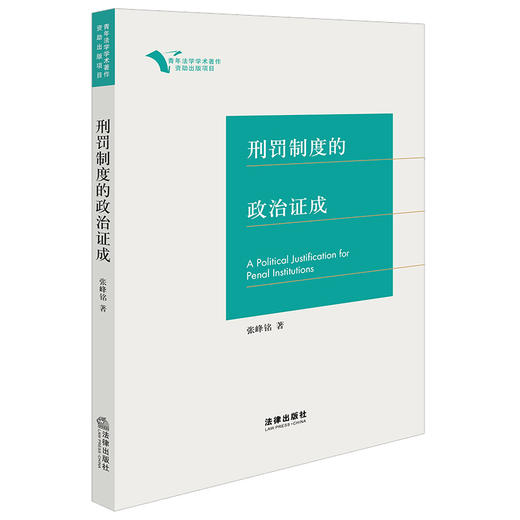 刑罚制度的政治证成 商品图0
