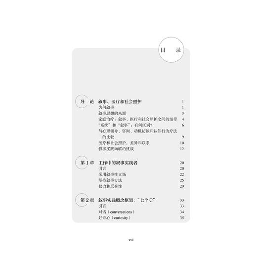 医疗与社会照护中的叙事医学实践 对话促进变革 第2二版 北京大学医学人文学院医患沟通译丛 乔玉玲 黄芳 主译 北京大学医学出版社 商品图3