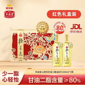 金龙鱼丰益堂甘油二酯油DAG80%500ml×2（玻璃瓶/礼盒）