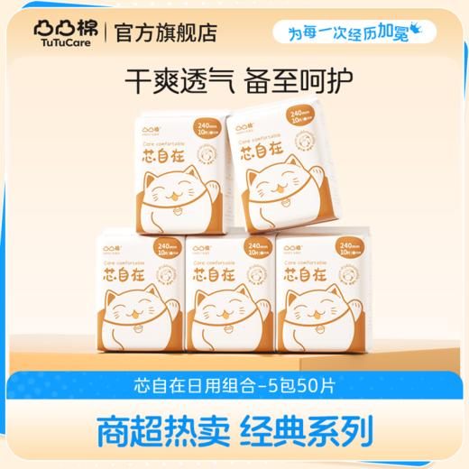 凸凸棉芯自在系列卫生巾超值日（夜）用组合5包 商品图0