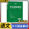 2026考点帮作文超级素材高中 高一二三优秀满分议论文热点写作高中高考语文作文素材品读经典 商品缩略图0