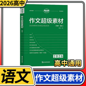 2026考点帮作文超级素材高中 高一二三优秀满分议论文热点写作高中高考语文作文素材品读经典