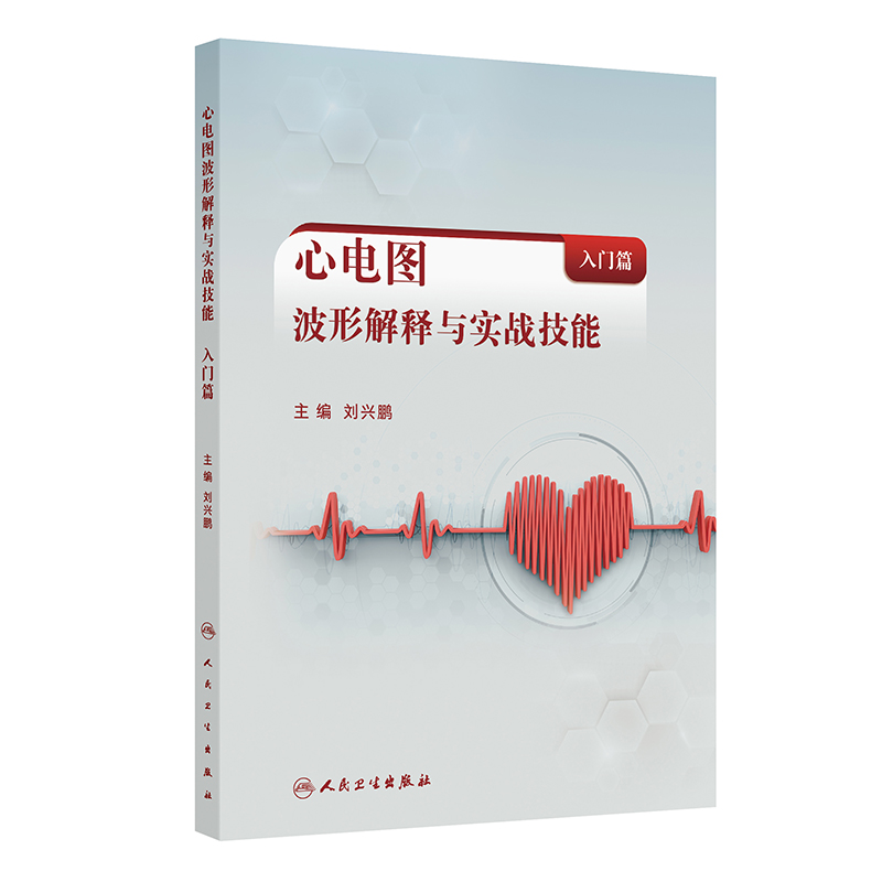 心电图波形解释与实战技能（入门篇）