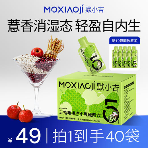 默小吉900ml（30袋）、1.8L（60袋）五指毛桃赤小豆原浆饮；清养饮；五指毛桃，赤小豆 ，薏苡仁、陈皮、山楂、桑葚独立小袋装氵湿；五指毛桃赤小豆原浆饮桂圆西洋参饮玉灵饮组合 商品图0