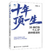 十年顶一生：36条打造个人IP的*法则 任康磊著 随书附赠30日励志日记小册子 成功励志思维方式书籍 商品缩略图5