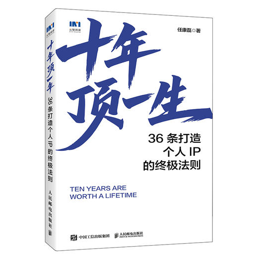 十年顶一生：36条打造个人IP的*法则 任康磊著 随书附赠30日励志日记小册子 成功励志思维方式书籍 商品图5