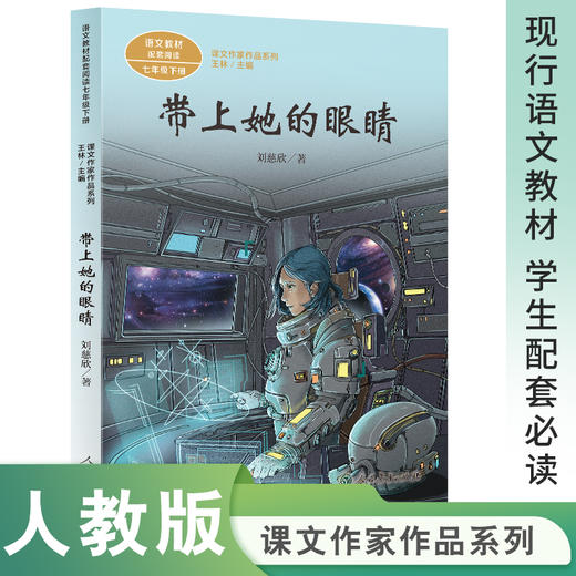 带上她的眼睛 七年级下册 统编版语文教材配套阅读 课文作家作品系列 商品图0