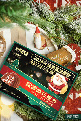 🎅🏻山姆款圣诞松露巧克力礼盒❗️加量1.5倍(约60颗)❗️🍫口感灰常细腻丝滑📣 ！圣诞节收到这个礼物真的会很开心👍👍👍 26.9💰到手2盒【美胃食光松露巧克力礼盒】