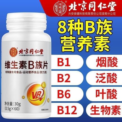 内廷上用（北京同仁堂）维生素B族片30g(0.5g*60片)/瓶 商品图0