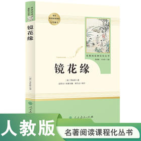 【人教社】镜花缘 七年级上 名著阅读课程化丛书 导读版 人民教育出版社七年级阅读书目