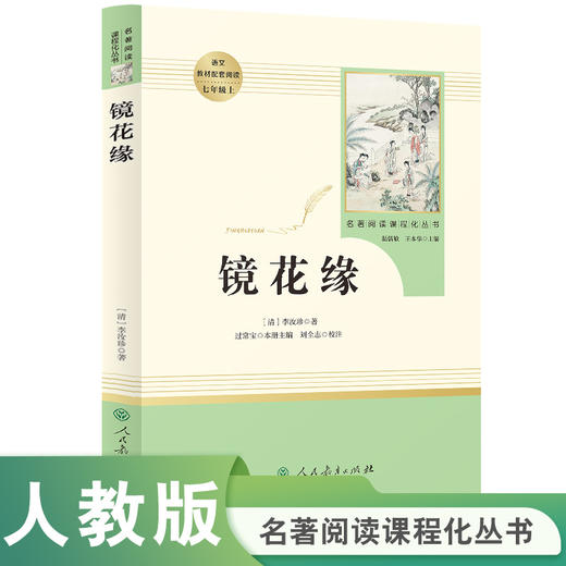 【人教社】镜花缘 七年级上 名著阅读课程化丛书 导读版 人民教育出版社七年级阅读书目 商品图0