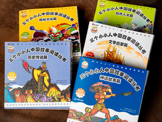 《三个小小人中国故事阅读丛书》（全100册）|200个中国经典故事，像追剧一样过瘾，1800+精美插图、600+语文趣味游戏，搭建孩子的精神骨骼，提升素养、爱上阅读 商品图2