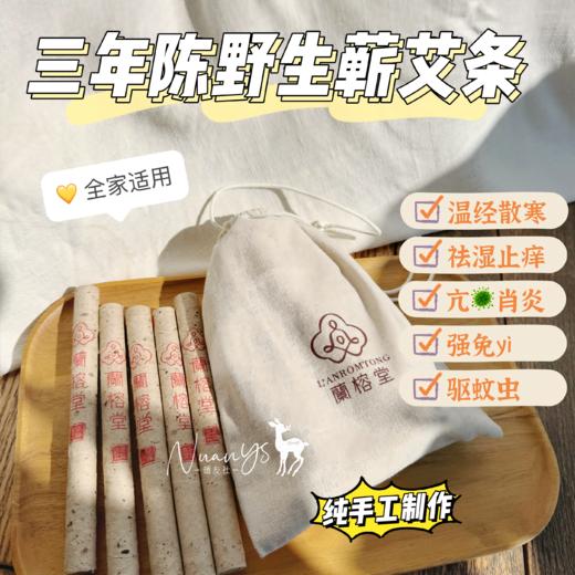 【野生 古法 石磨艾草 温和持久穿透力强 非遗 三年陈】艾条 兰榕堂 商品图1