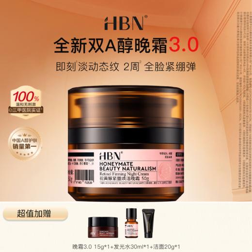 HBN视黄醇紧塑焕活晚霜50g  3.0版 商品图0