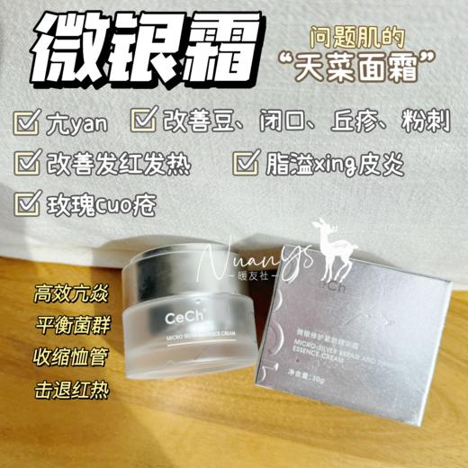 【问题肌天菜 快速稳定 微生态平衡】微银霜 30g CeCh瑟伊科 商品图1