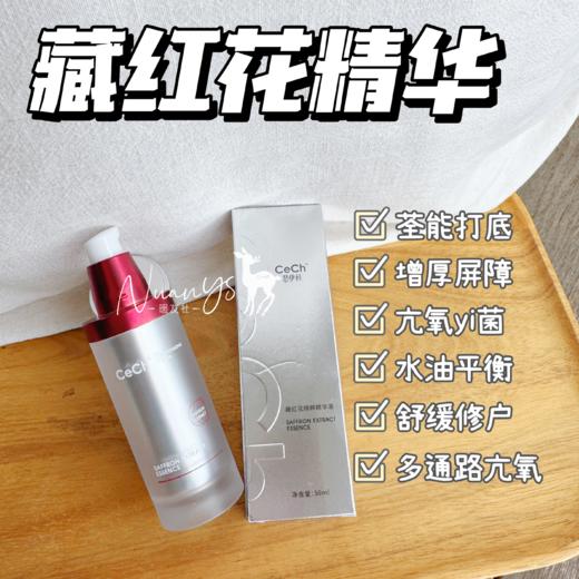 【稳定肌肤状态 舒敏 抗氧 焕亮】藏红花精华 50ml CeCh瑟伊科 商品图1