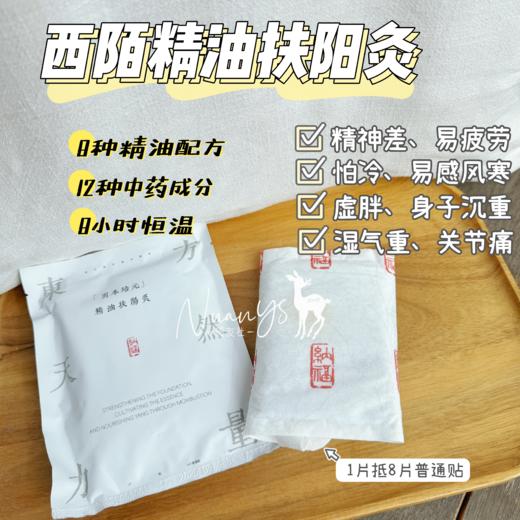 【固本培元 祛痰湿 寒气 缓解酸痛 暖宫1片抵8片】精油扶阳灸贴1片 西陌 商品图1