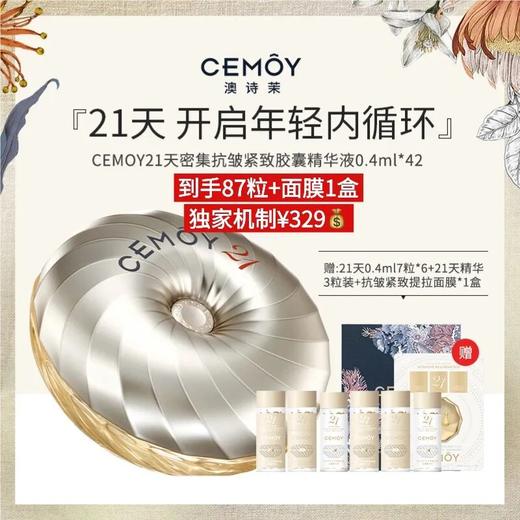 CEMOY 21天密集抗皱紧致胶囊精华液 ，21天年轻3.5岁，颠覆性根源抗老！ 商品图5