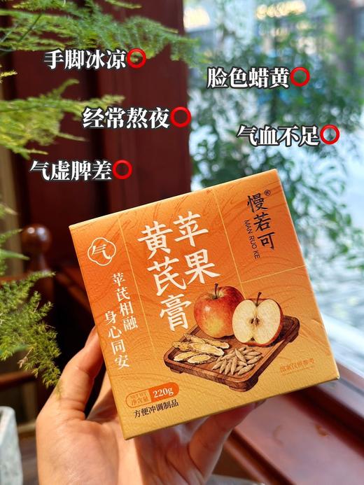 🍂秋冬颜值逆袭👉【慢若可·苹果黄芪膏】❣️去黄发光小秘诀 ✅配料表超干净，🍭只有苹果、黄芪、麦冬  商品图1