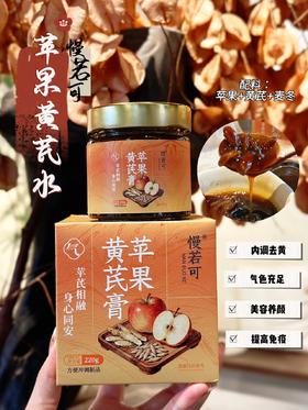 🍂秋冬颜值逆袭👉【慢若可·苹果黄芪膏】❣️去黄发光小秘诀 ✅配料表超干净，🍭只有苹果、黄芪、麦冬 