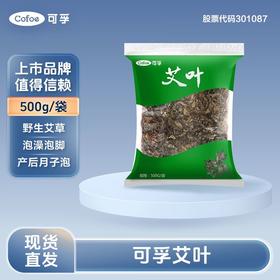 [可孚]艾叶500g/袋纯艾干艾草泡脚包家用坐月子产后洗头洗澡泡脚草本原料