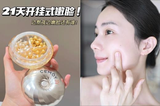 CEMOY 21天密集抗皱紧致胶囊精华液 ，21天年轻3.5岁，颠覆性根源抗老！ 商品图4