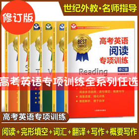 上教版.高考英语专项训练.完形填空/听力/词汇/语法/阅读/写作/概要写作/翻译/听力/新题型专项训练 高考英语阅读写作语法考纲词汇口试听力完形填空高中英语专项训练概要写作新题型